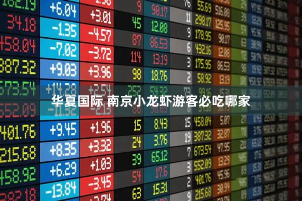 华夏国际 南京小龙虾游客必吃哪家