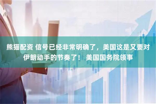 熊猫配资 信号已经非常明确了，美国这是又要对伊朗动手的节奏了！ 美国国务院领事
